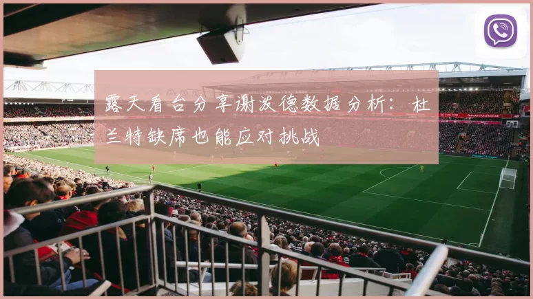 露天看台分享谢泼德数据分析：杜兰特缺席也能应对挑战