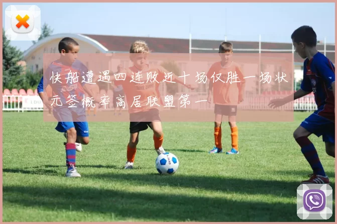 快船遭遇四连败近十场仅胜一场状元签概率高居联盟第一