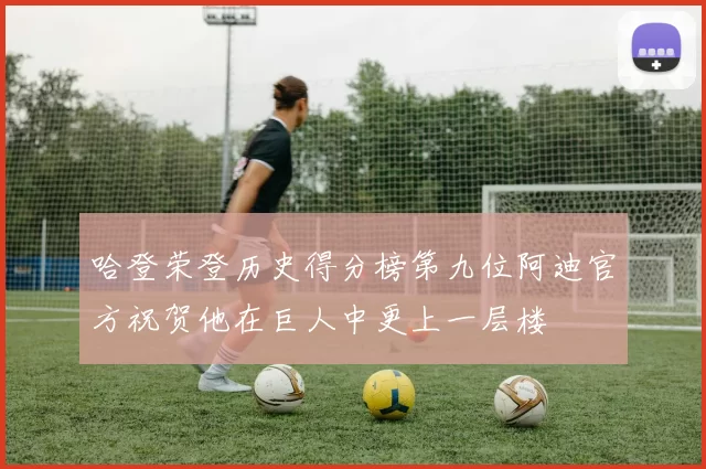 哈登荣登历史得分榜第九位阿迪官方祝贺他在巨人中更上一层楼