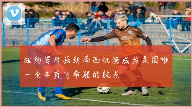 纽约寄母菇新泽西机场成为美国唯一全年直飞希腊的航点