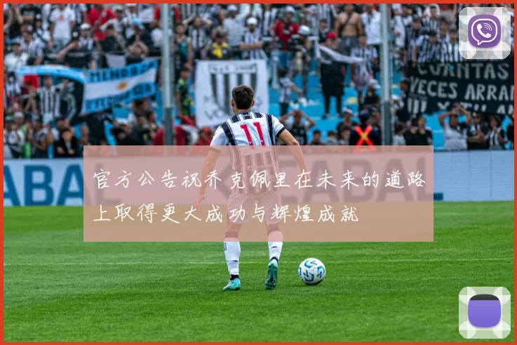 官方公告祝乔克佩里在未来的道路上取得更大成功与辉煌成就