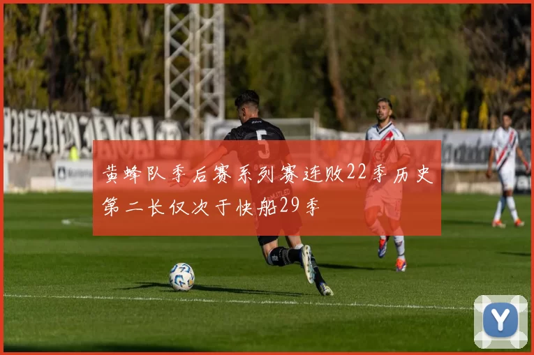 黄蜂队季后赛系列赛连败22季历史第二长仅次于快船29季