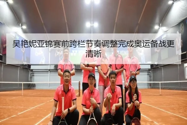 吴艳妮亚锦赛前跨栏节奏调整完成奥运备战更清晰 | Milan