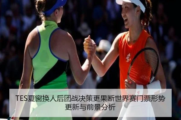 TES夏窗换人后团战决策更果断世界赛门票形势更新与前景分析