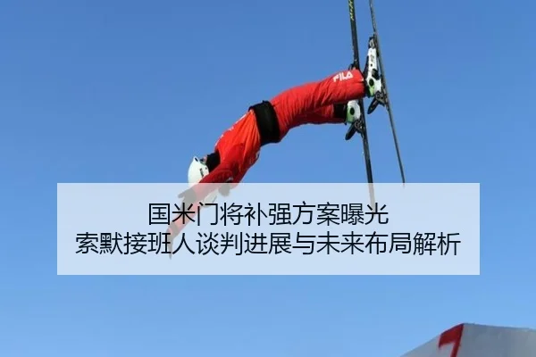 国米门将补强方案曝光 索默接班人谈判进展与未来布局解析 | Milan