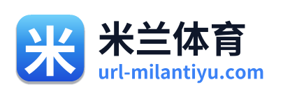 米兰体育